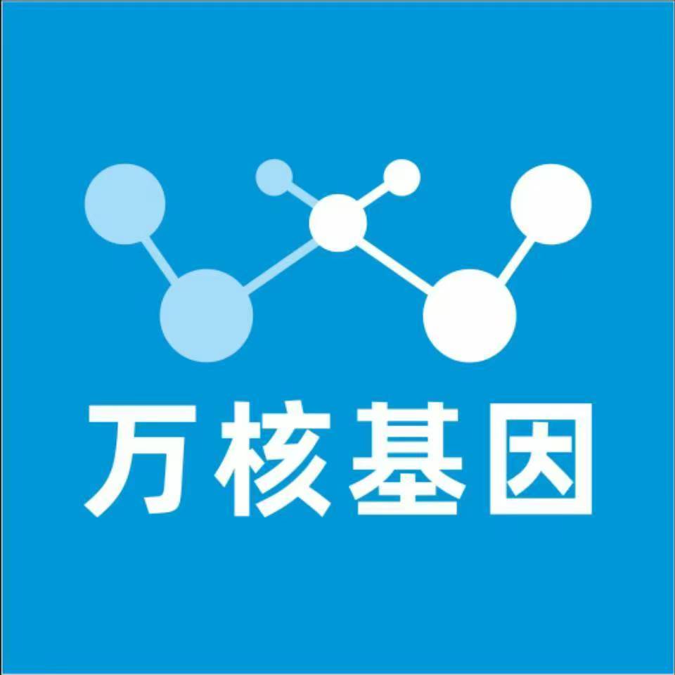 黄南班玛万核健康基因管理咨询中心